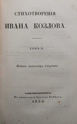 Козлов И.И. Стихотворения Ивана Козлова. [В 2 т.]. Т. 1-2. СПб.: Издание Александра Смирдина, 1855.